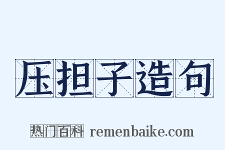 压担子造句是什么意思的图片